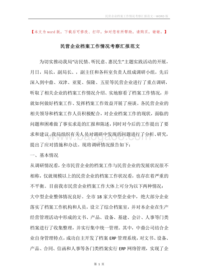 民营企业档案工作情况考察汇报范文.docx_第1页