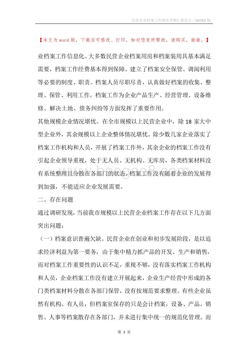 民营企业档案工作情况考察汇报范文.docx_第2页