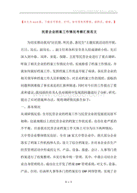 民营企业档案工作情况考察汇报范文.docx