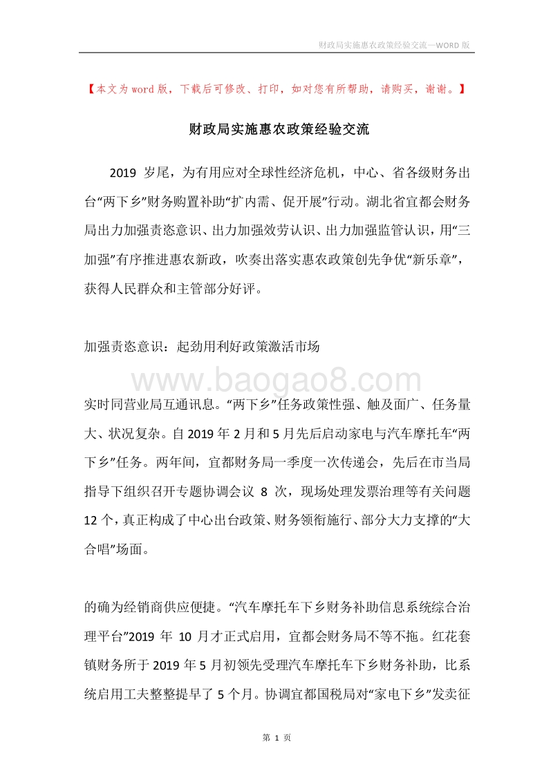 财政局实施惠农政策经验交流.docx_第1页