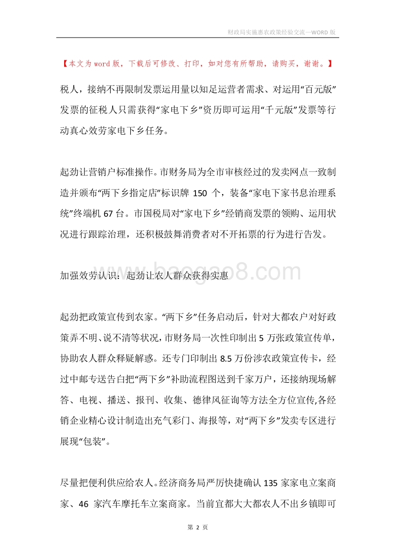财政局实施惠农政策经验交流.docx_第2页