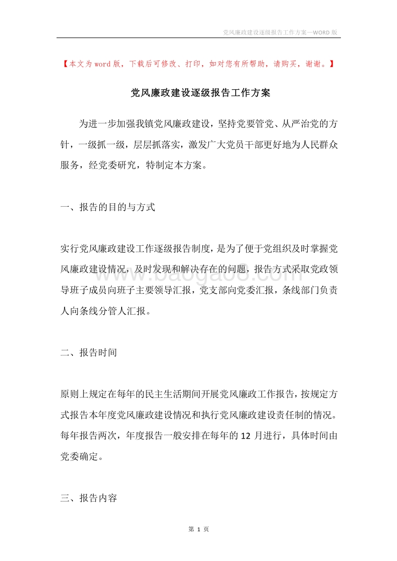 党风廉政建设逐级报告工作方案.docx_第1页