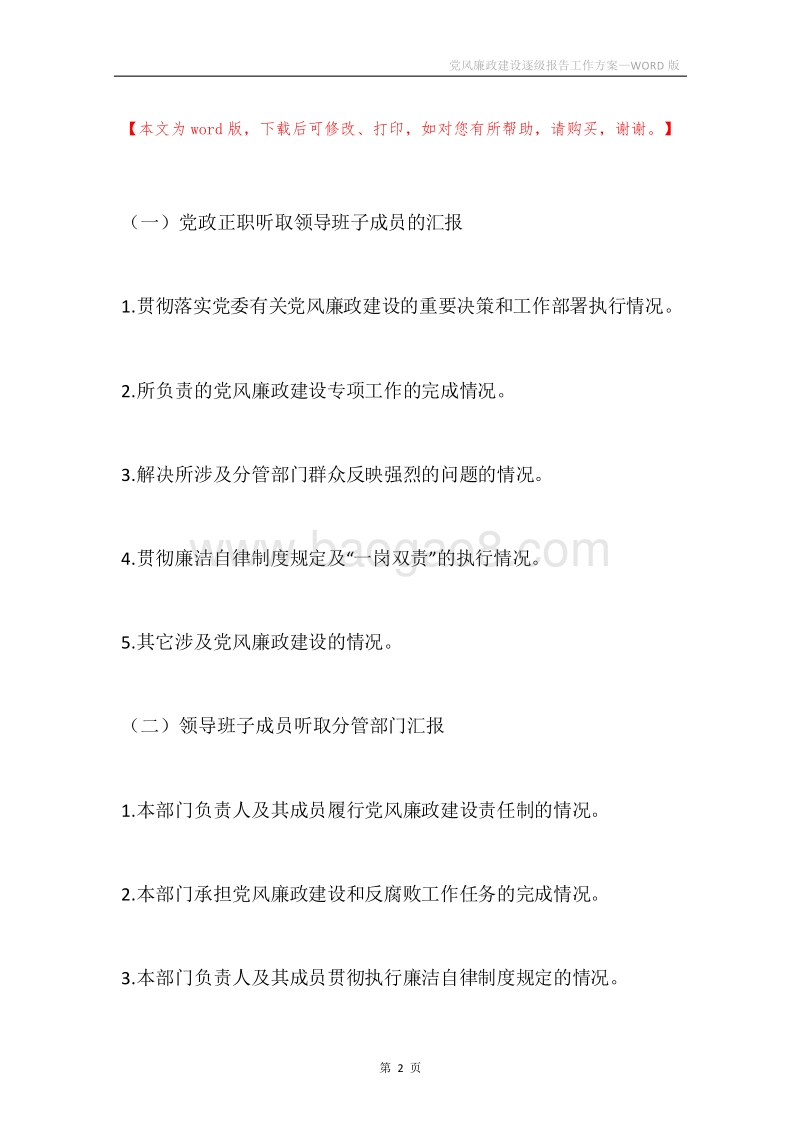 党风廉政建设逐级报告工作方案.docx_第2页