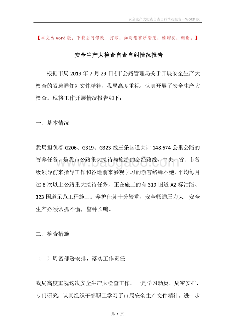 安全生产大检查自查自纠情况报告.docx_第1页