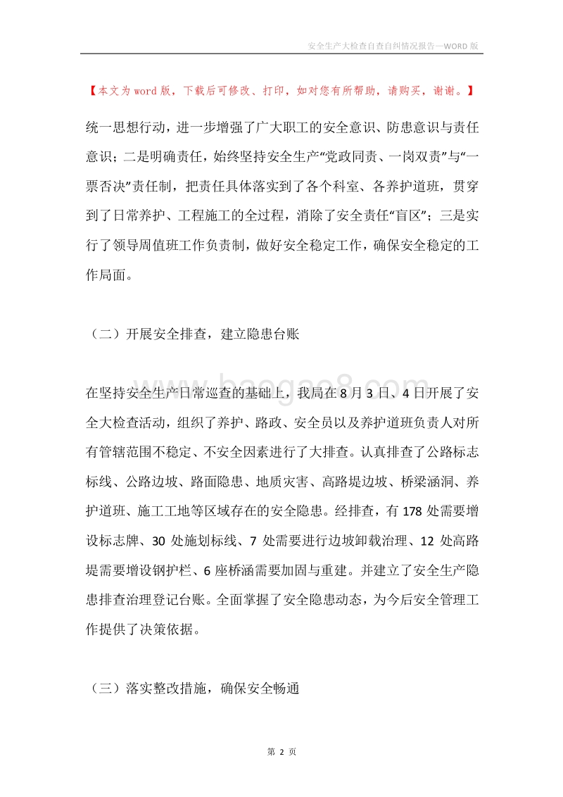 安全生产大检查自查自纠情况报告.docx_第2页