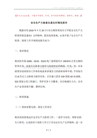 安全生产大检查自查自纠情况报告.docx
