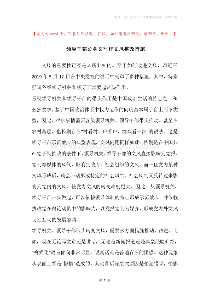 领导干部公务文写作文风整改措施.docx_第1页
