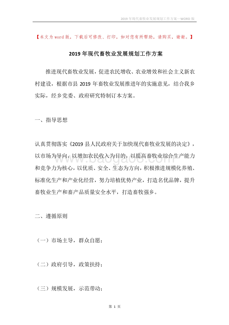 2019年现代畜牧业发展规划工作方案.docx_第1页