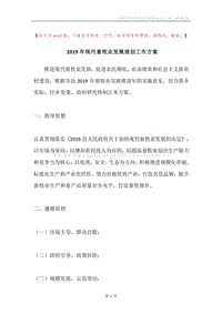 2019年现代畜牧业发展规划工作方案.docx