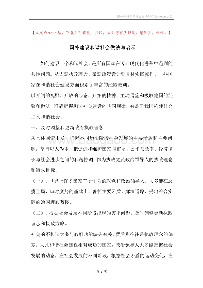 国外建设和谐社会做法与启示.docx_第1页