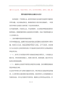 国外建设和谐社会做法与启示.docx