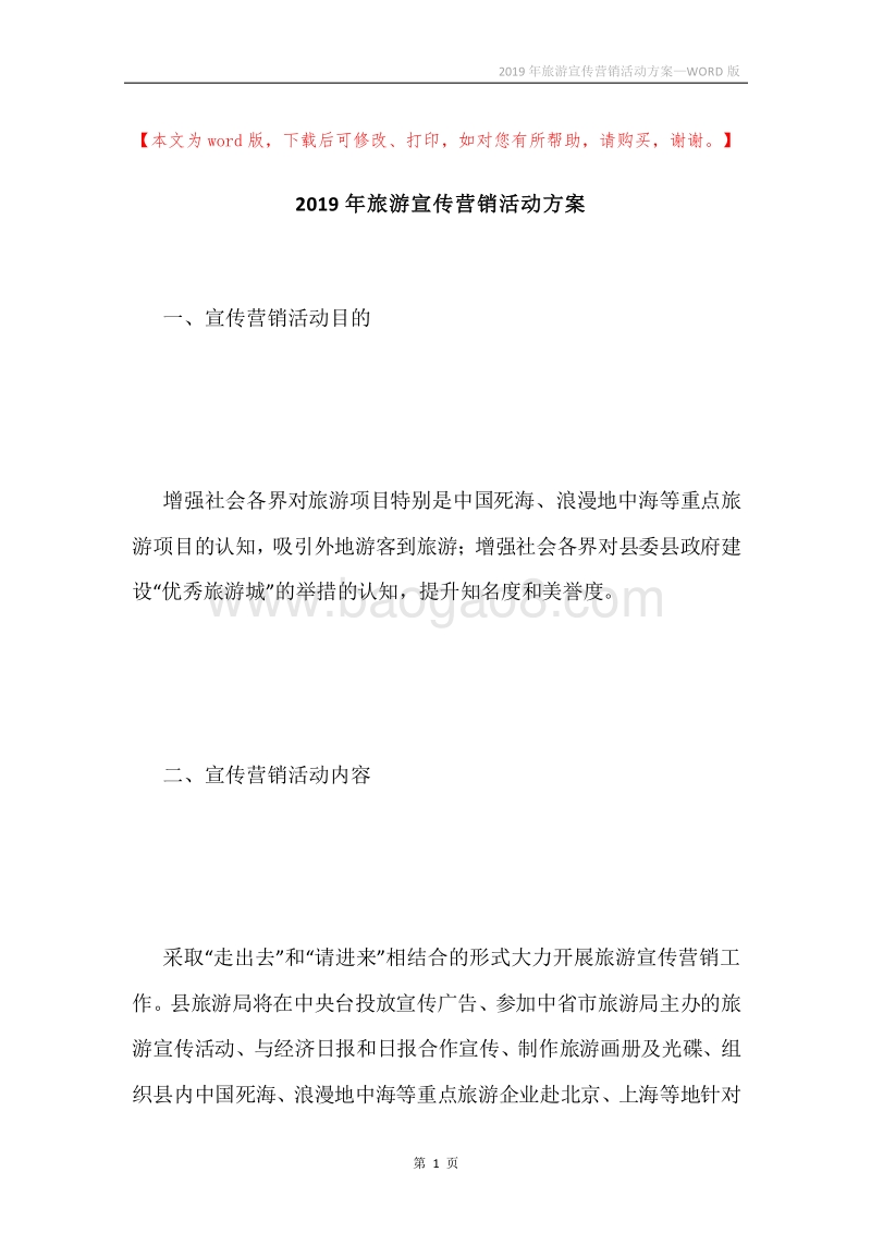 2019年旅游宣传营销活动方案.docx_第1页