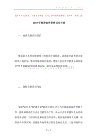 2019年旅游宣传营销活动方案.docx