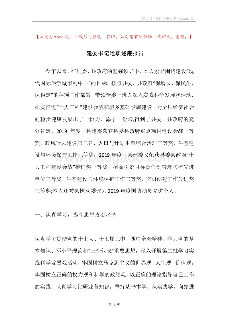 建委书记述职述廉报告.docx_第1页