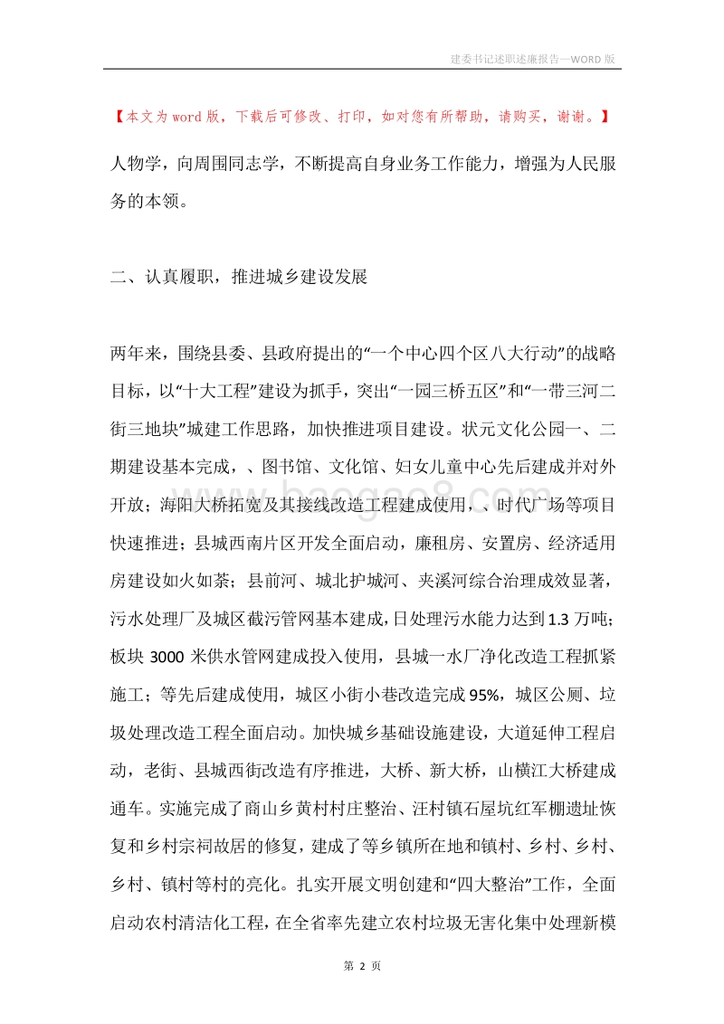 建委书记述职述廉报告.docx_第2页