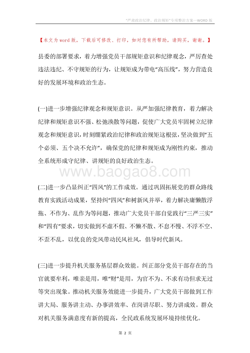 “严肃政治纪律、政治规矩”专项整治方案.docx_第2页