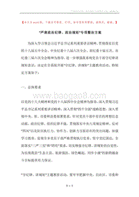 “严肃政治纪律、政治规矩”专项整治方案.docx