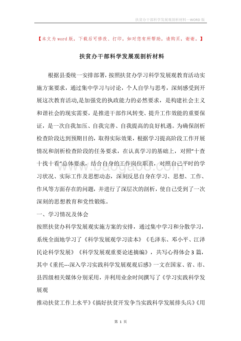 扶贫办干部科学发展观剖析材料.docx_第1页