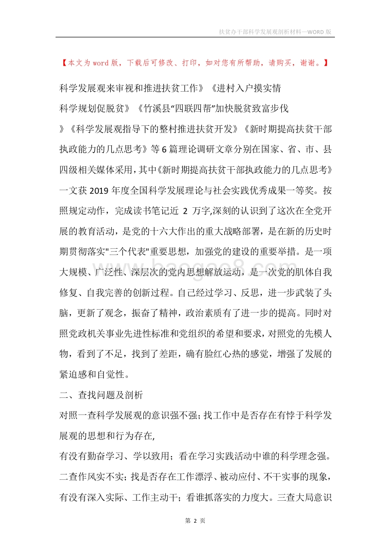 扶贫办干部科学发展观剖析材料.docx_第2页