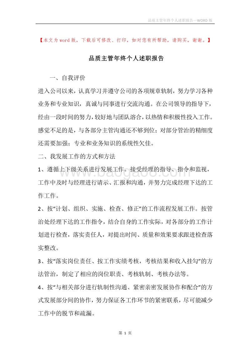 品质主管年终个人述职报告.docx_第1页