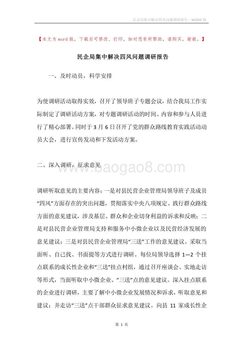 民企局集中解决四风问题调研报告.docx_第1页