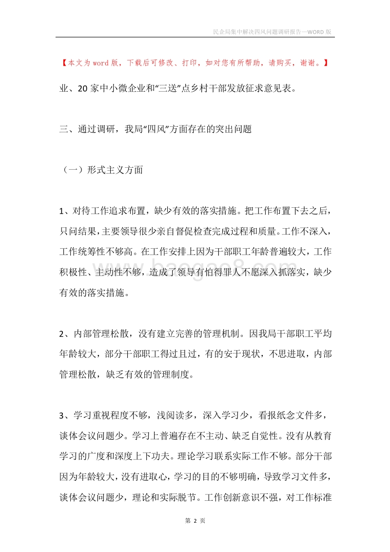 民企局集中解决四风问题调研报告.docx_第2页