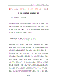民企局集中解决四风问题调研报告.docx