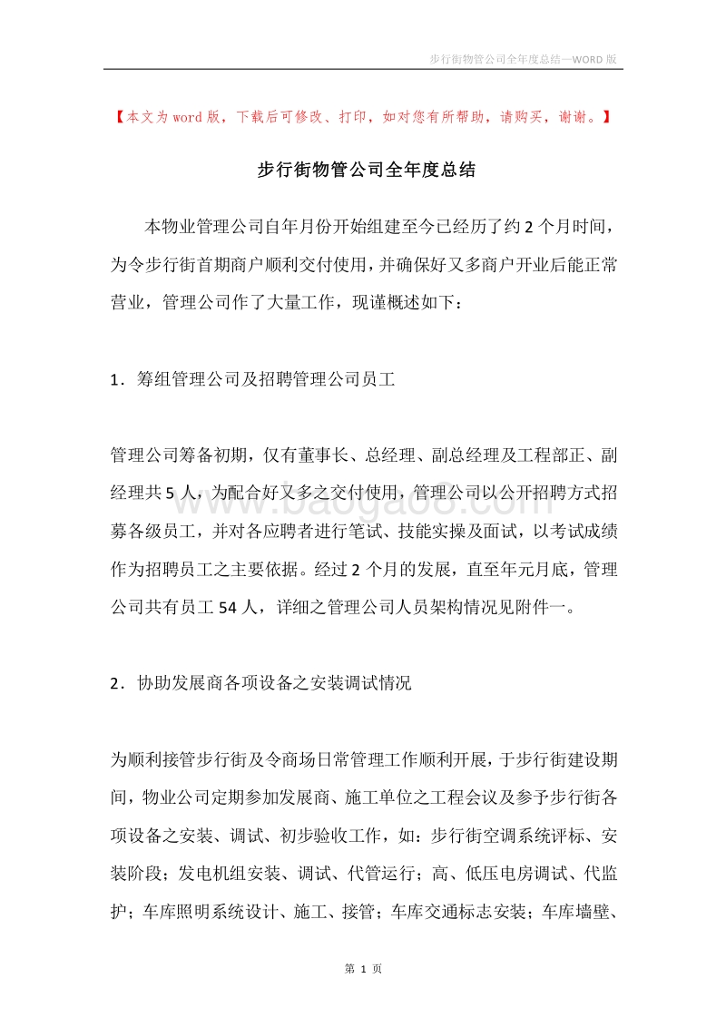 步行街物管公司全年度总结.docx_第1页