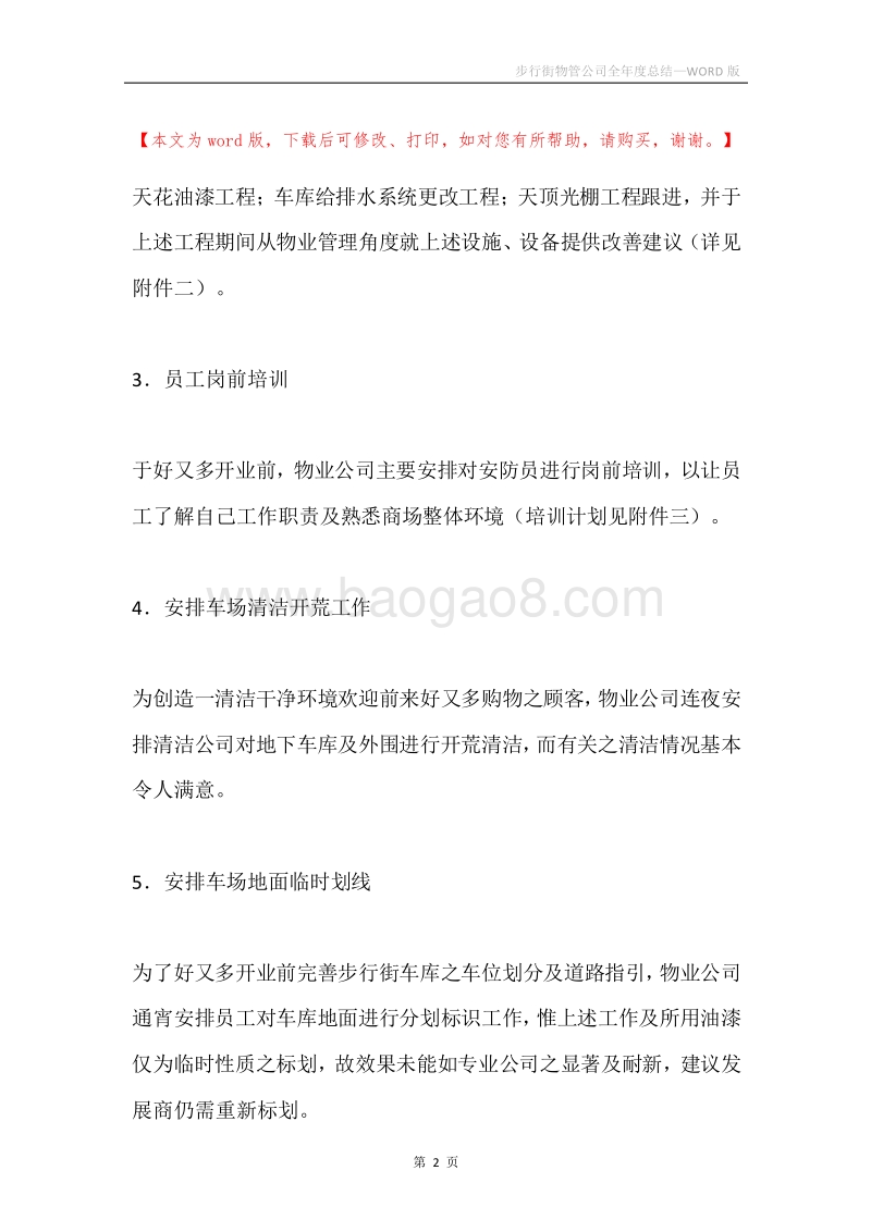 步行街物管公司全年度总结.docx_第2页