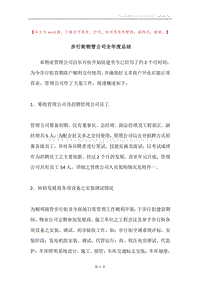 步行街物管公司全年度总结.docx