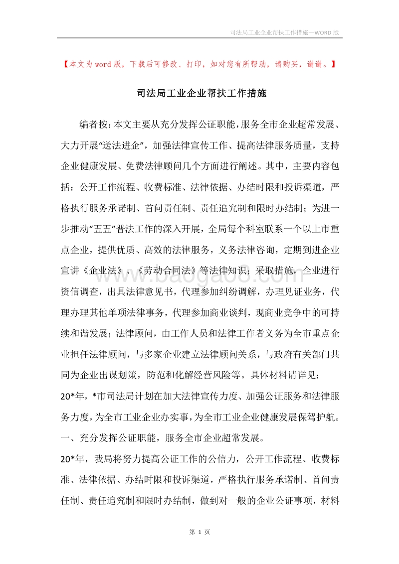 司法局工业企业帮扶工作措施.docx_第1页