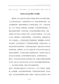 司法局工业企业帮扶工作措施.docx