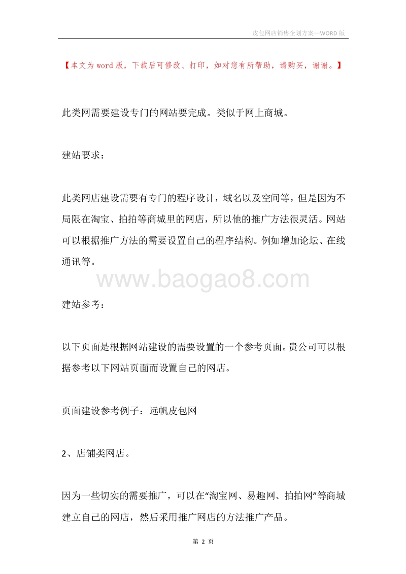 皮包网店销售企划方案.docx_第2页
