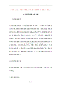 皮包网店销售企划方案.docx
