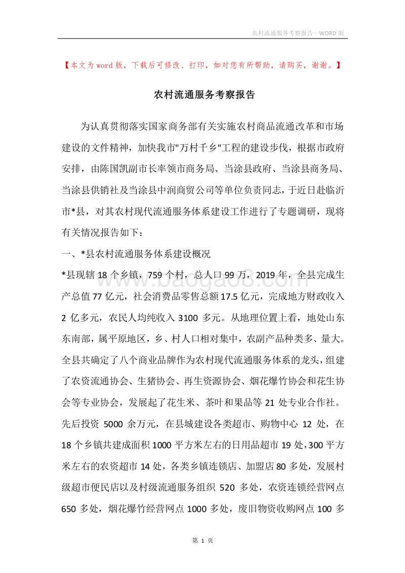 农村流通服务考察报告.docx_第1页