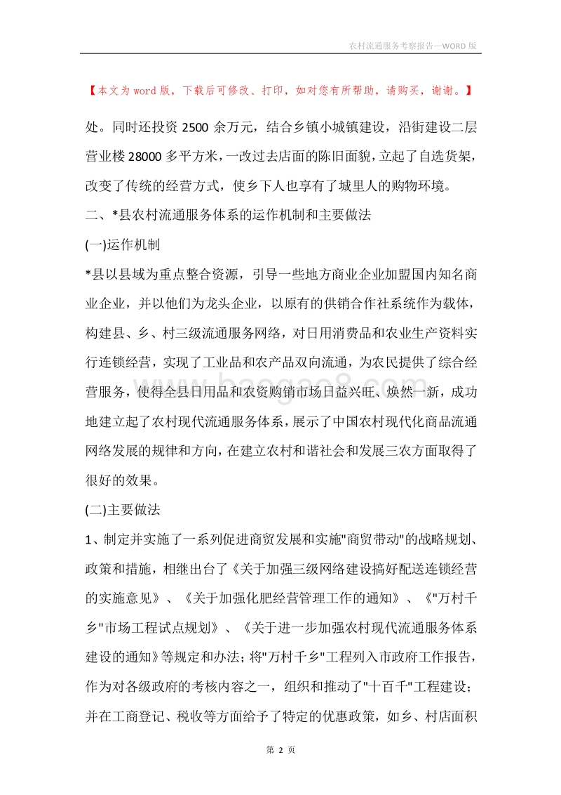 农村流通服务考察报告.docx_第2页