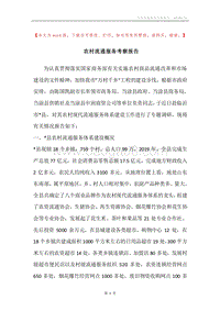 农村流通服务考察报告.docx