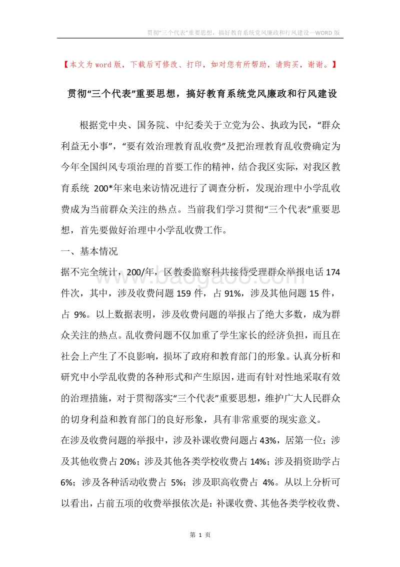 贯彻“三个代表”重要思想，搞好教育系统党风廉政和行风建设.docx_第1页