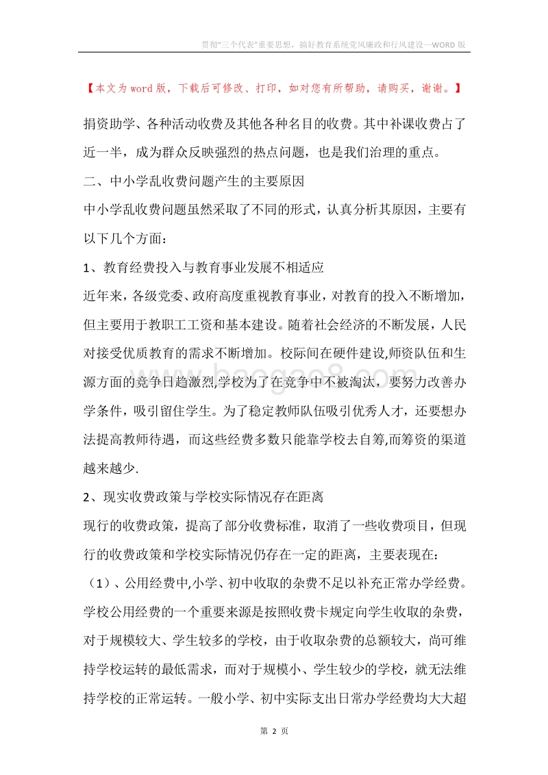 贯彻“三个代表”重要思想，搞好教育系统党风廉政和行风建设.docx_第2页