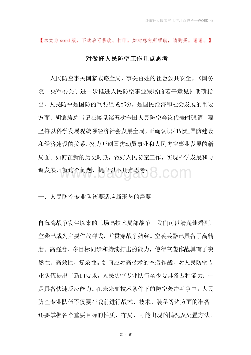 对做好人民防空工作几点思考.docx_第1页