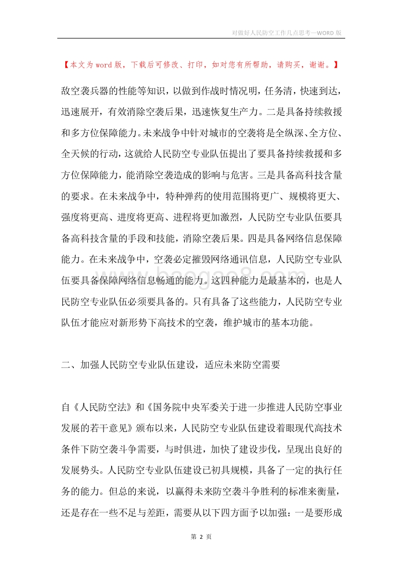 对做好人民防空工作几点思考.docx_第2页