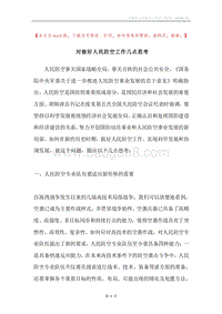 对做好人民防空工作几点思考.docx