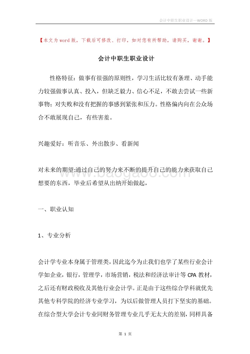 会计中职生职业设计.docx_第1页