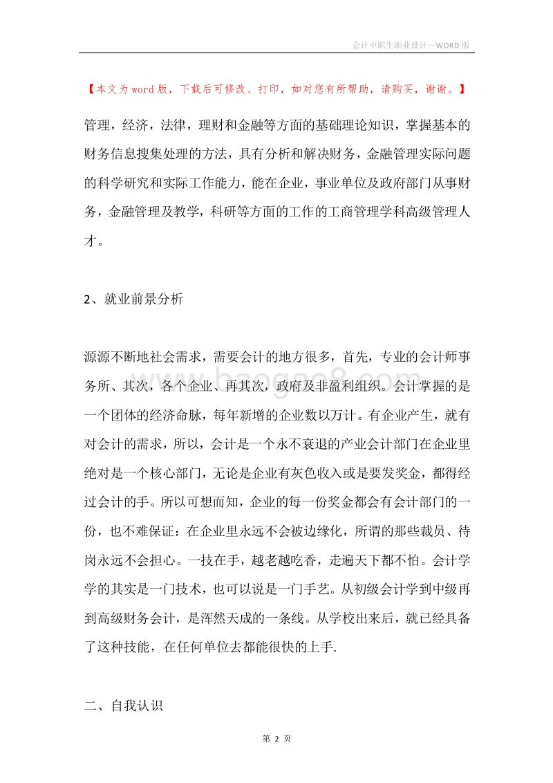 会计中职生职业设计.docx_第2页