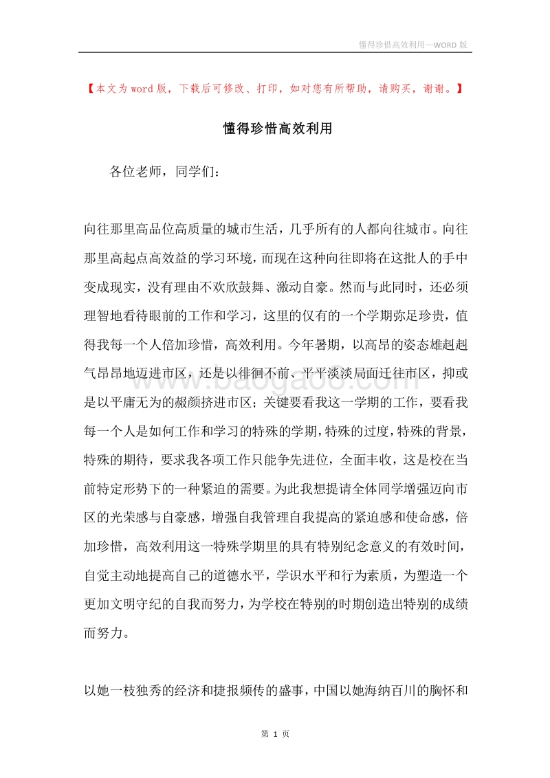 懂得珍惜高效利用.docx_第1页