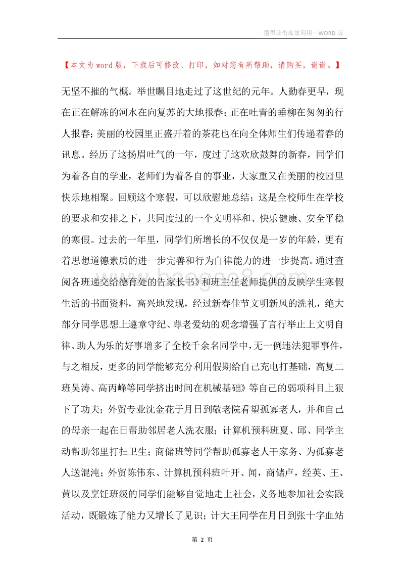 懂得珍惜高效利用.docx_第2页