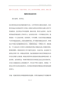 懂得珍惜高效利用.docx