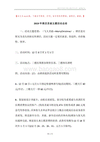 2019年酒店圣诞主题活动总结.docx