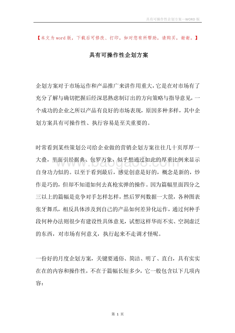 具有可操作性企划方案.docx_第1页