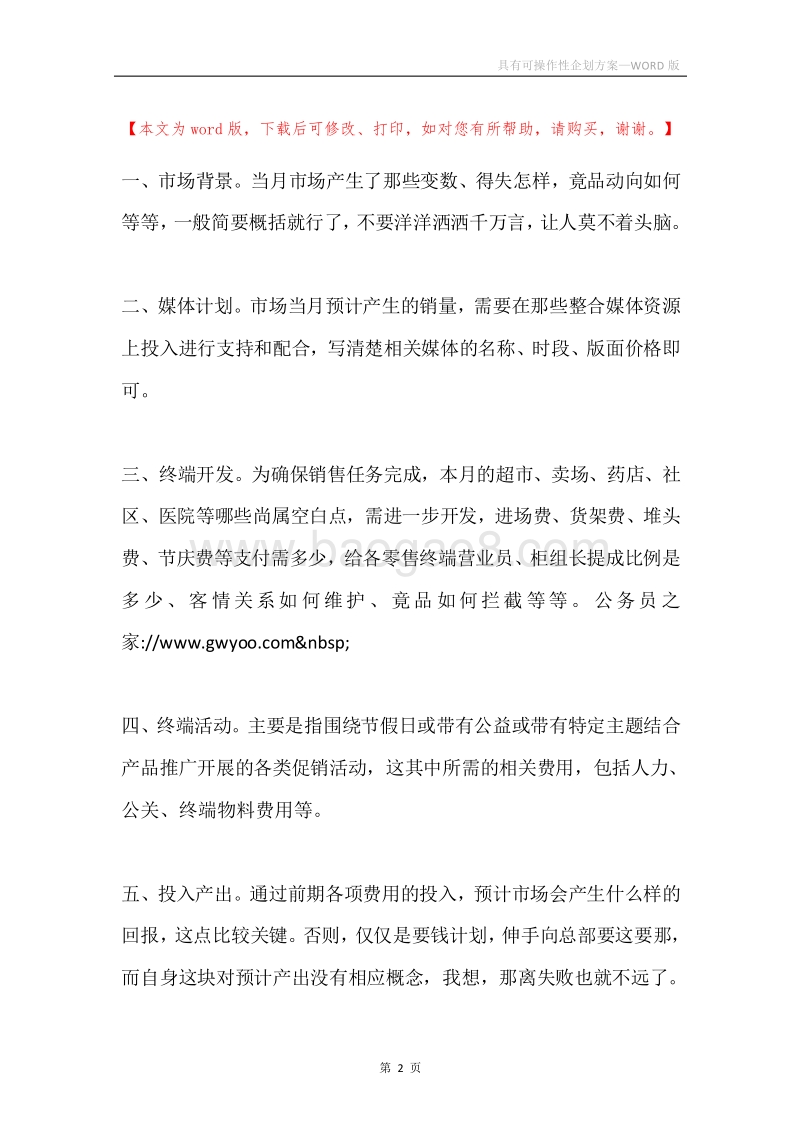 具有可操作性企划方案.docx_第2页